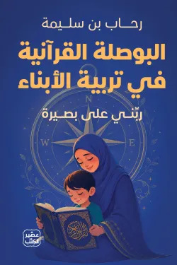 البوصلة القرآنية فى تربية الأبناء