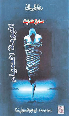 البومة العمياء - ط الهلال