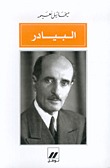 البيادر