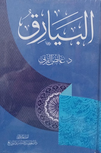 البيارق