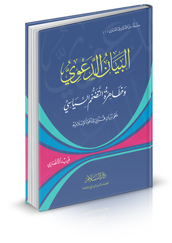 البيان الدعوي وظاهرة التضخم السياسي نحو بيان قرآني للدعوة الإسلامية