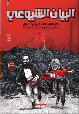 البيان الشيوعي