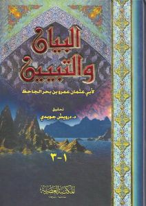 البيان و التبين