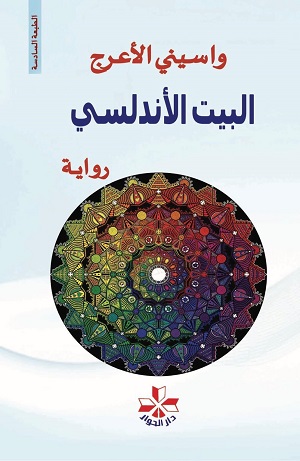 البيت الاندلسي