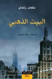 البيت الذهبي