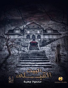 البيت القبلي