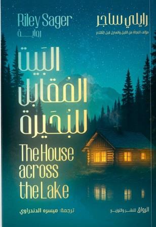 البيت المقابل للبحيرة