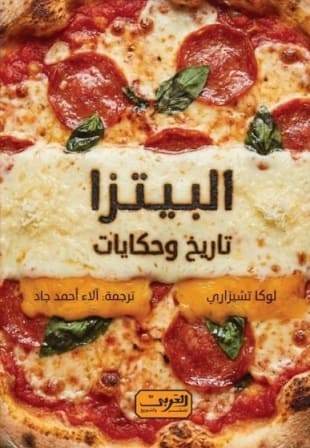 البيتزا : تاريخ وحكايات