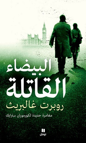 البيضاء القاتلة : مغامرة جديدة لكورموران سترايك