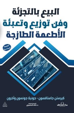 البيع بالتجزئة وفن توزيع وتعبئة الأطعمة الطازجة