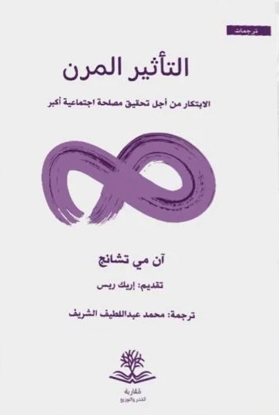 التأثير المرن