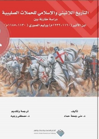 التأريخ اللاتينى والاسلامى للحملات الصليبية