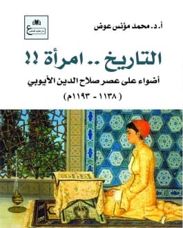 التأريخ .. امرأة : أضواء علي عصر صلاح الدين الأيوبي