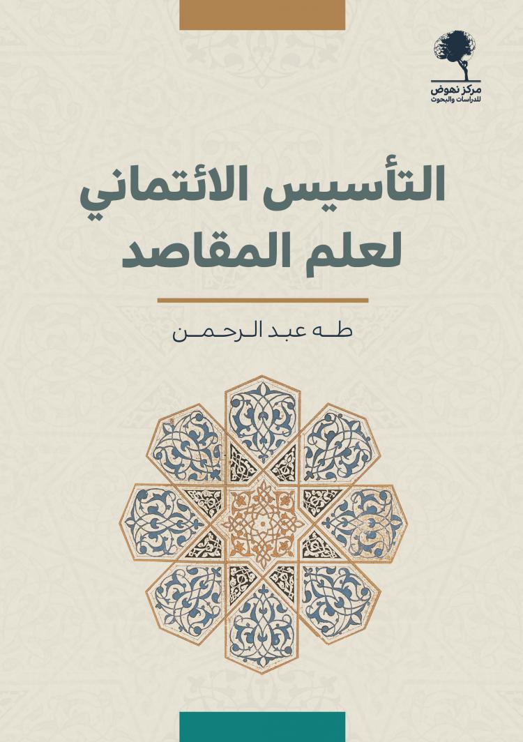 التأسيس الائتماني لعلم المقاصد