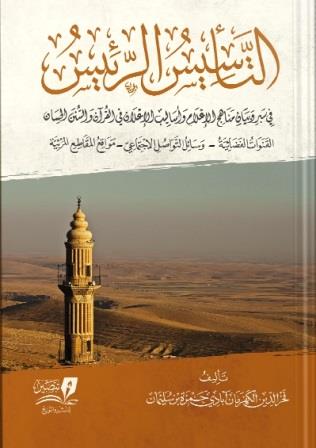 التأسيس الرئيس في بيان مناهج الإعلام