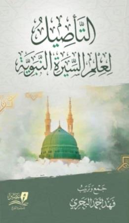 التأصيل لعلم السيرة النبوية