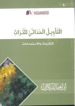 التأويل الحداثي للتراث