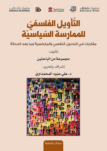 التأويل الفلسفى للمارسة السياسية
