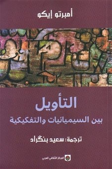 التأويل بين السيميائيات والتفكيكية