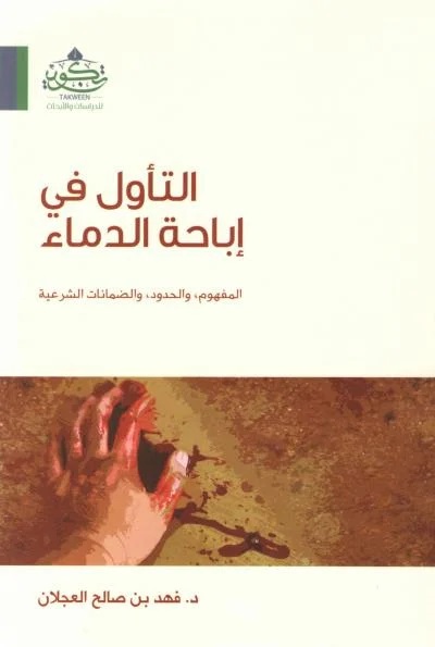 التأويل في إباحة الدماء