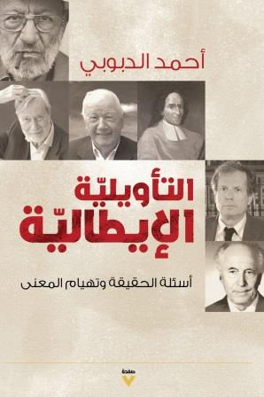 التأويلية الإيطالية : أسئلة الحقيقة وتهيام المعنى