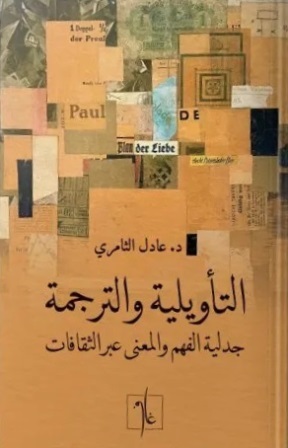التأويلية والترجمة : جدلية الفهم والمعنى عبر الثقافات