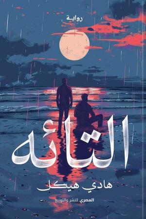 التائه