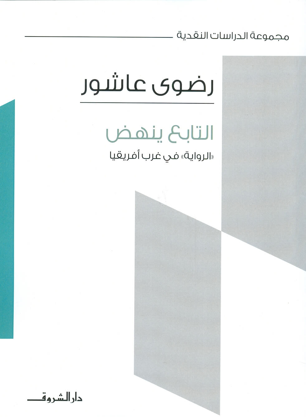التابع ينهض