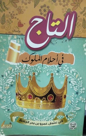 التاج في احلام الملوك