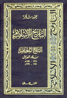 التاريخ الأسلامي 11 بلاد العراق