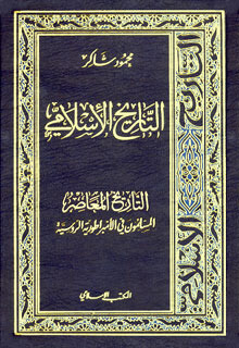 التاريخ الأسلامي 21 المسلمون في الأمبراطورية الروسية