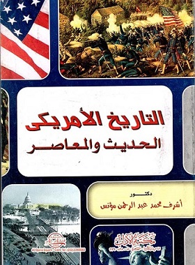 التاريخ الأمريكى الحديث والمعاصر