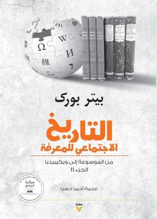 التاريخ الاجتماعي للمعرفة 2 : من الموسوعة إلى ويكيبيديا