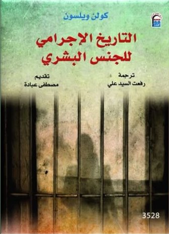 التاريخ الاجرامي للجنس البشري