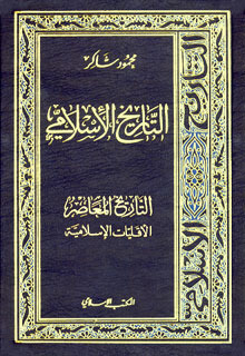 التاريخ الاسلامي 22 الأقليات الإسلامية