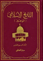 التاريخ الاسلامي الوجيز