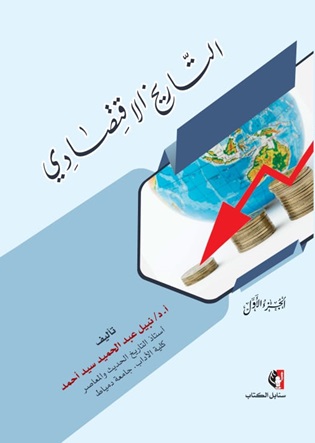 التاريخ الاقتصادي - الجزء الأول