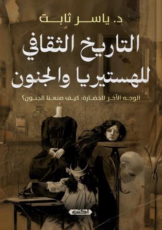 التاريخ الثقافي للهستريا والجنون