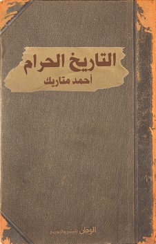 التاريخ الحرام