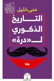 التاريخ الذكوري لدرة