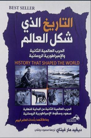  التاريخ الذى شكل العالم - الحرب العالمية الثانية والامبراطورية الرومانية