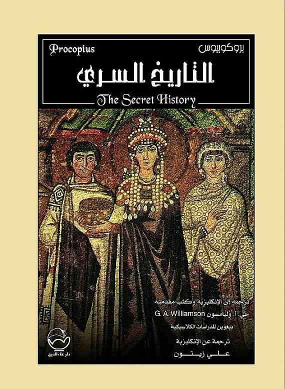 التاريخ السرى