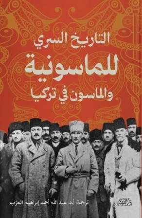 التاريخ السري الماسونية و الماسون في تركيا