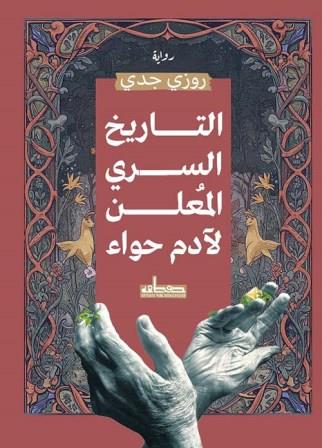 التاريخ السري المعلن لآدم وحواء