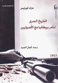 التاريخ السري لتآمر بريطانيا مع الاصوليين