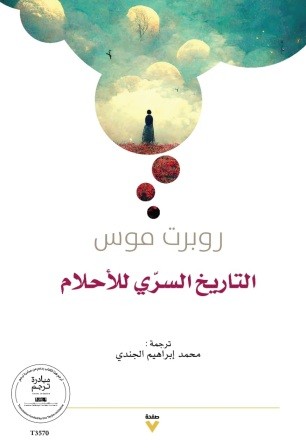 التاريخ السري للأحلام