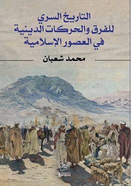 التاريخ السري للفرق والحركات الدينية