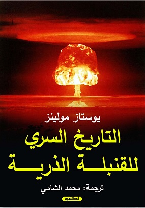 التاريخ السري للقنبلة الذرية
