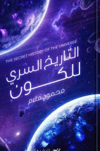 التاريخ السري للكون