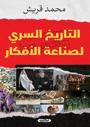 التاريخ السري لصناعة الأفكار